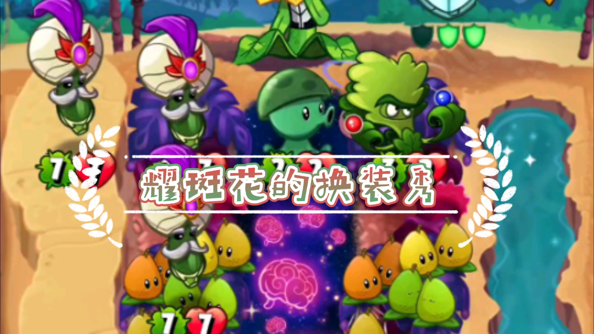 植物大战僵尸英雄之耀斑花的换装秀,顺带给我也来了一个换装秀