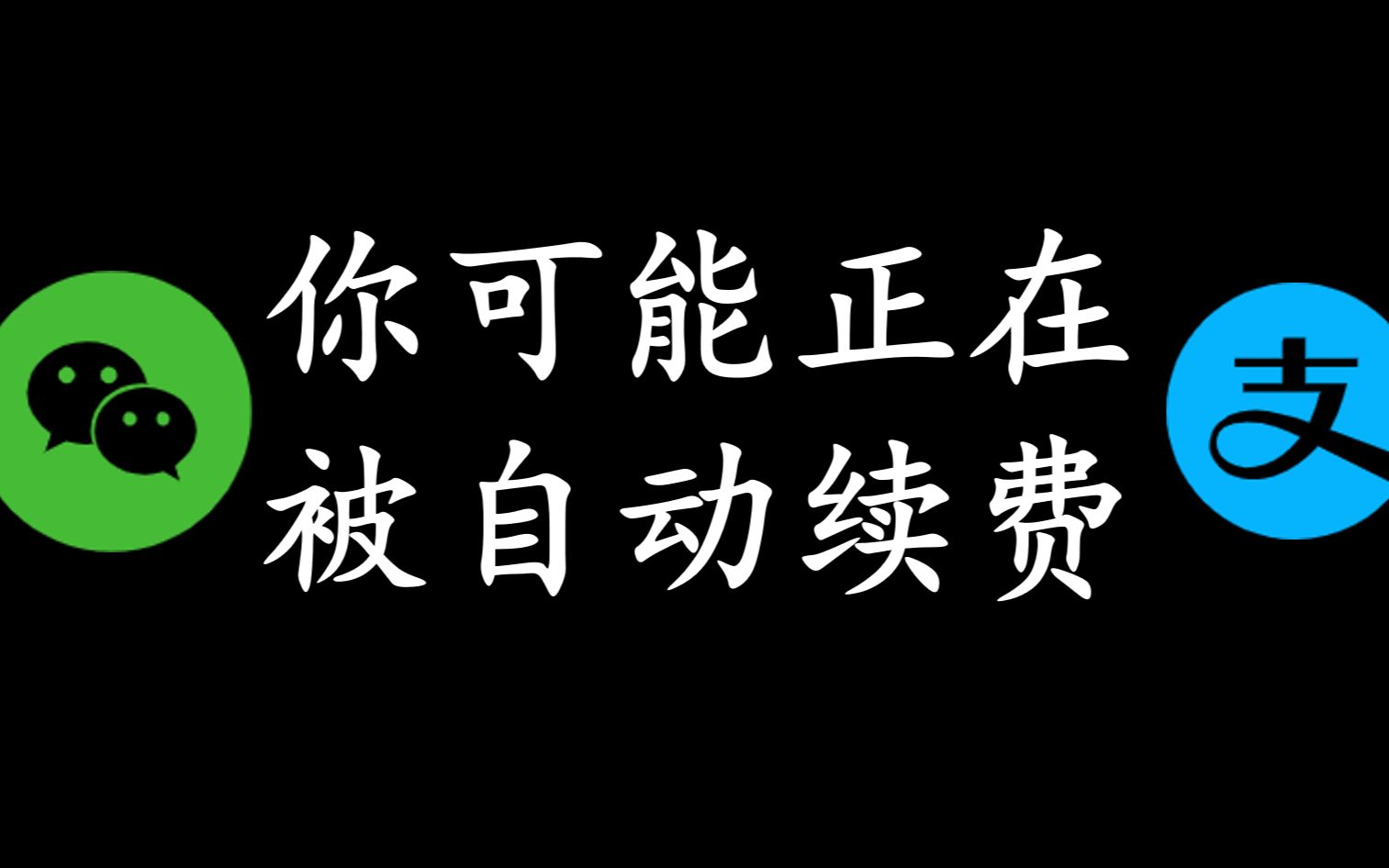 少花冤枉钱,关闭支付宝微信自动续费哔哩哔哩bilibili