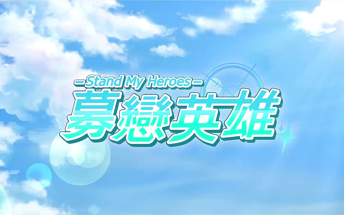 [图]【募恋英雄·BGM】スタンドマイヒーローズ/スタマイ/Stand My Heroes/smh 游戏背景音乐原声带（Part 1）