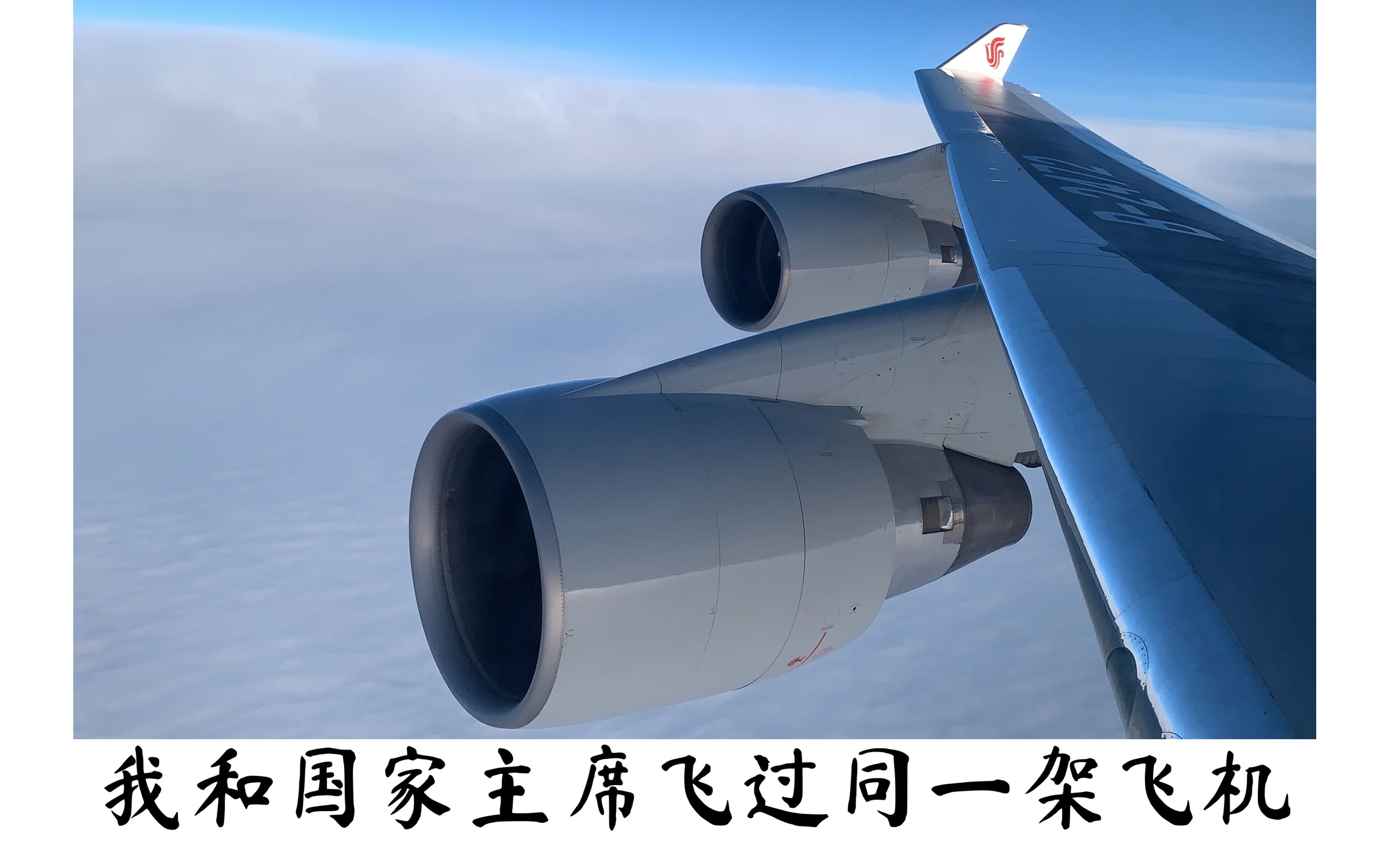 【vlog010】我和他们飞过同一架飞机—国航"b-2472"特别飞行体验_哔哩