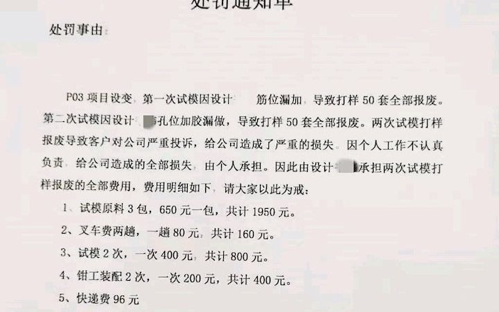 模具的问题风险,设计师一个人承担,被罚3千多,到底给设计师开了多少工资?哔哩哔哩bilibili