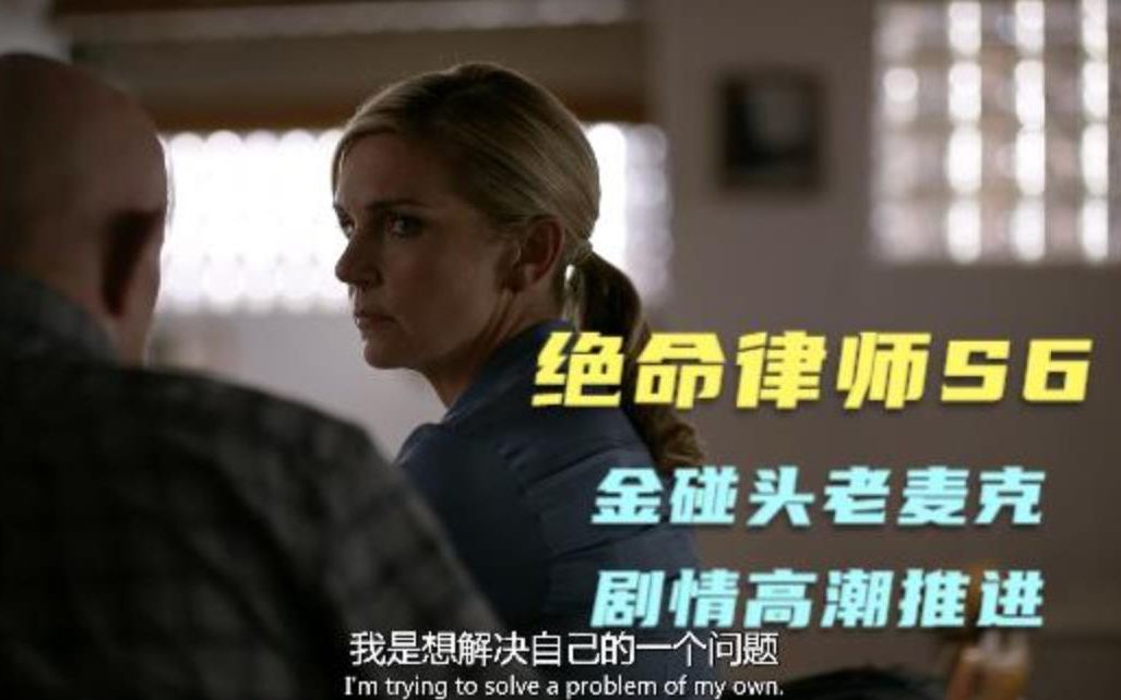 绝命律师s6e4全集高潮金与老麦克碰头剧情走向暗流涌动