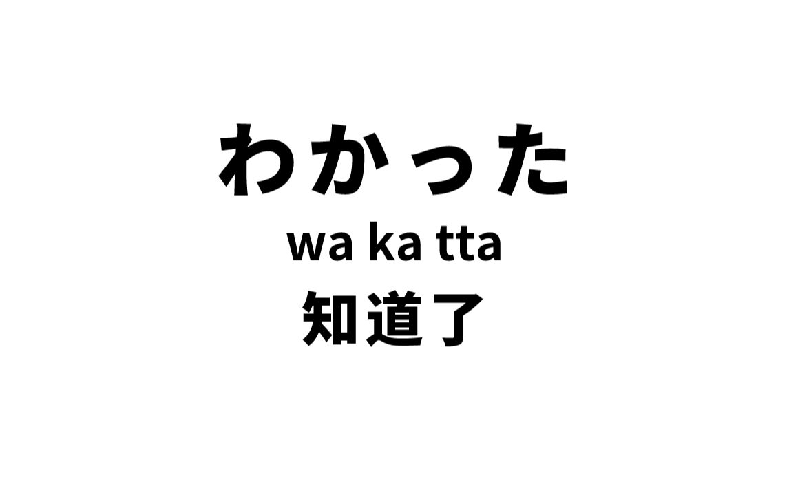 【边睡边记】日本人每天必说的100句生活日语短句!哔哩哔哩bilibili