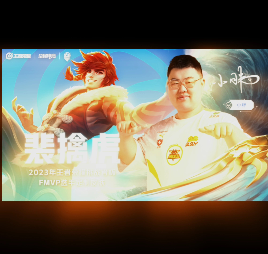 小胖选择把fmvp皮肤给到裴擒虎你们说叫啥名好呢?