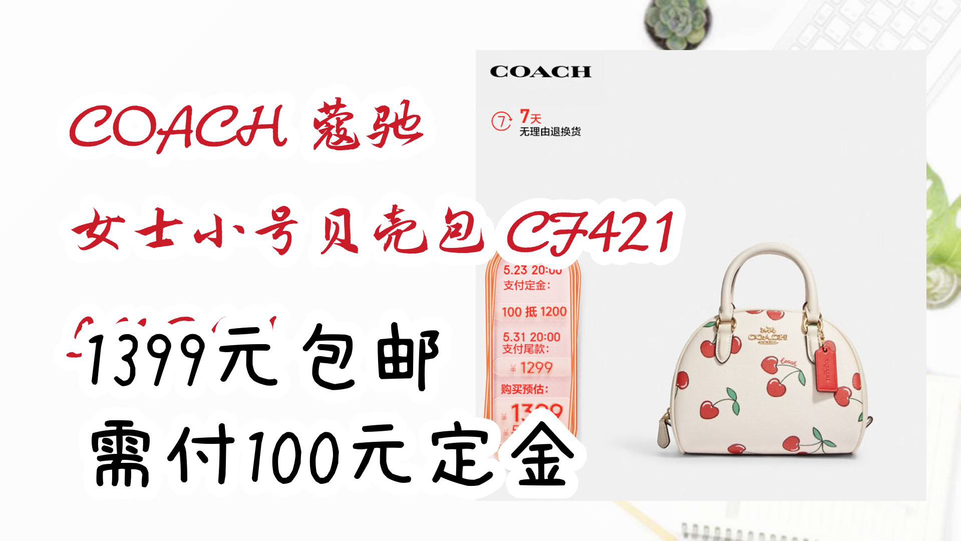 【京东优惠】COACH 蔻驰 女士小号贝壳包 CF421 IMCAH 1399元包邮需付100元定金哔哩哔哩bilibili