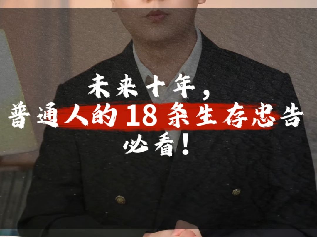 未来十年,普通人的 18 条生存忠告,必看!哔哩哔哩bilibili