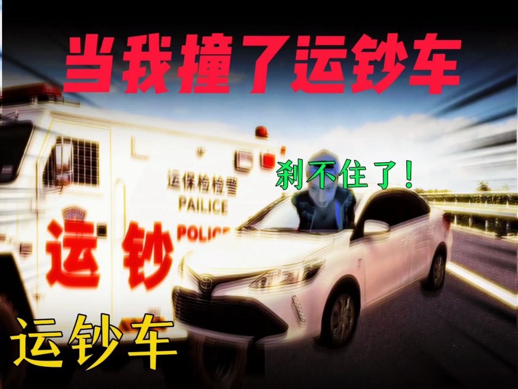 如果不小心撞了运钞车和高考押运车: