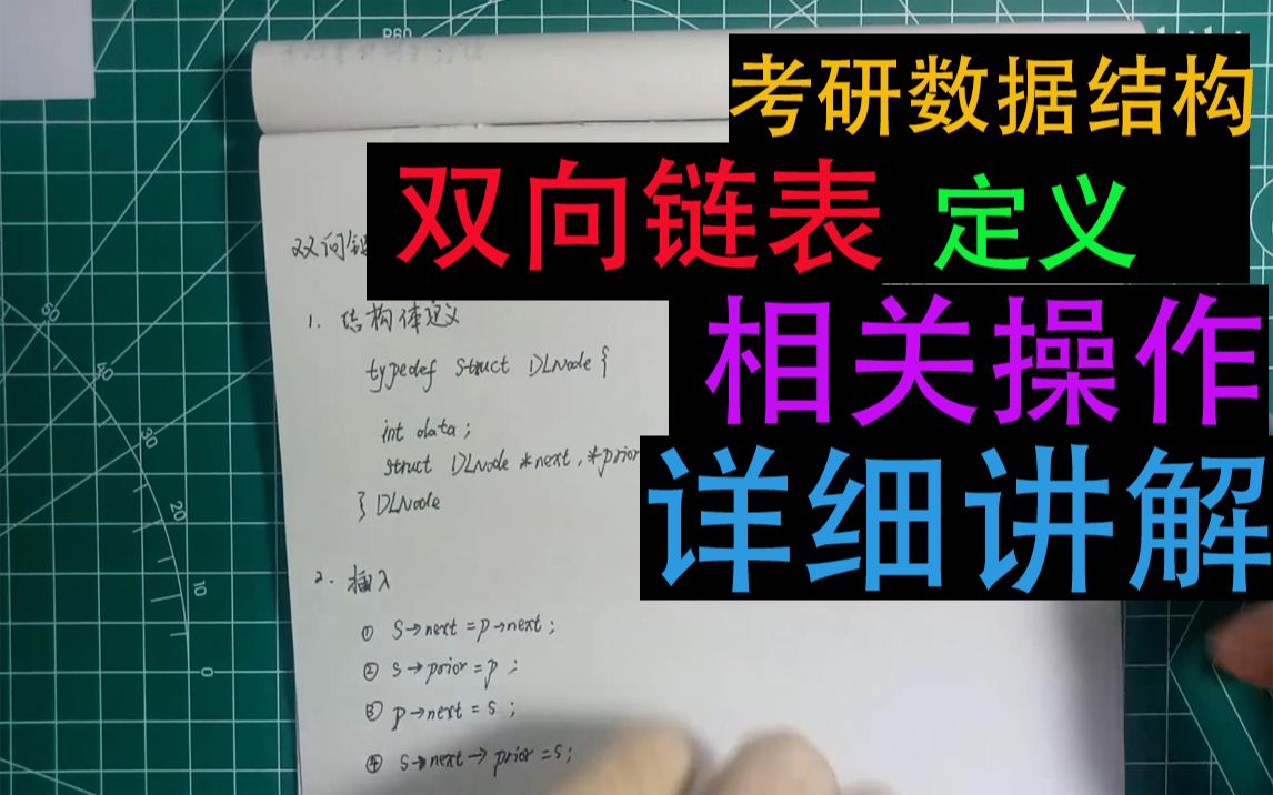 【考研数据结构】07双向链表,这个知识点我一讲你就会.学渣速成,持续更新.哔哩哔哩bilibili