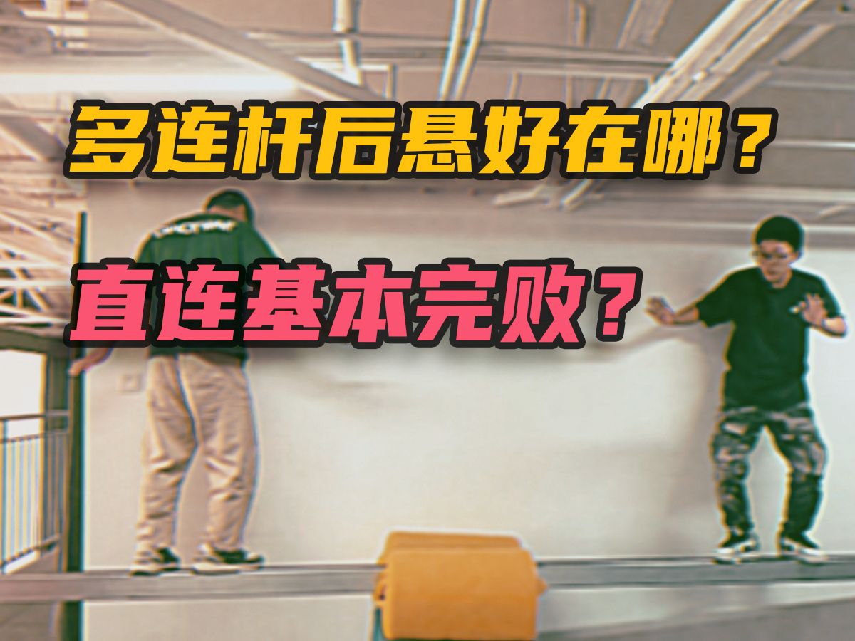 多连杆后悬架到底好在哪?今我们就掰开了揉碎了告诉你其中的奥秘!哔哩哔哩bilibili