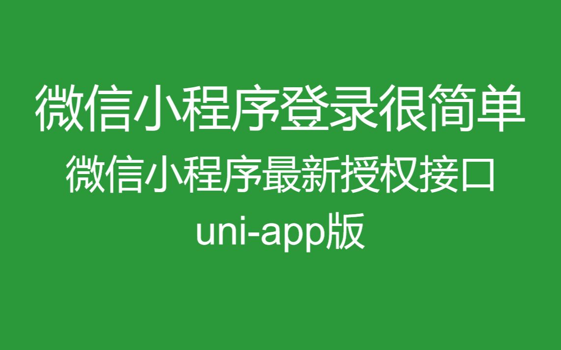 《很简单》2021最新微信小程序登录教程uniapp版附笔记源码、问题解答哔哩哔哩bilibili