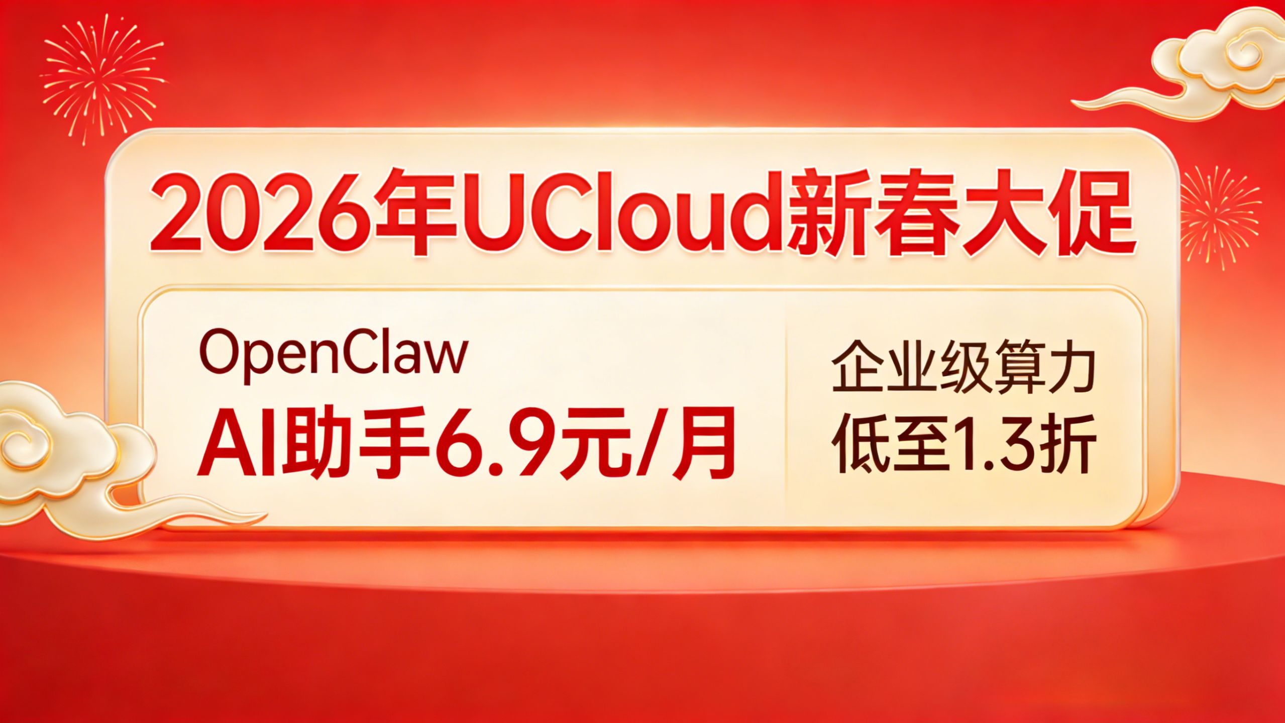 UCloud新春大促 | OpenClaw AI助手6.9元/月,企业级算力低至1.3折