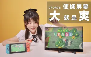 大就是爽！用144Hz的便携屏幕玩switch也太浪费了