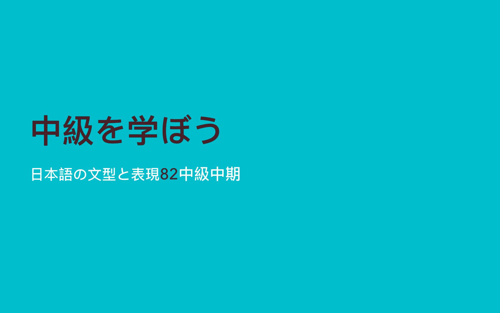 [图]日语N2用阅读+听力练习（中級を学ぼう 中級中期/新完全掌握 高级）