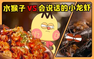 Descargar video: 不白吃的食神之旅【贰】水猴子吃小龙虾？