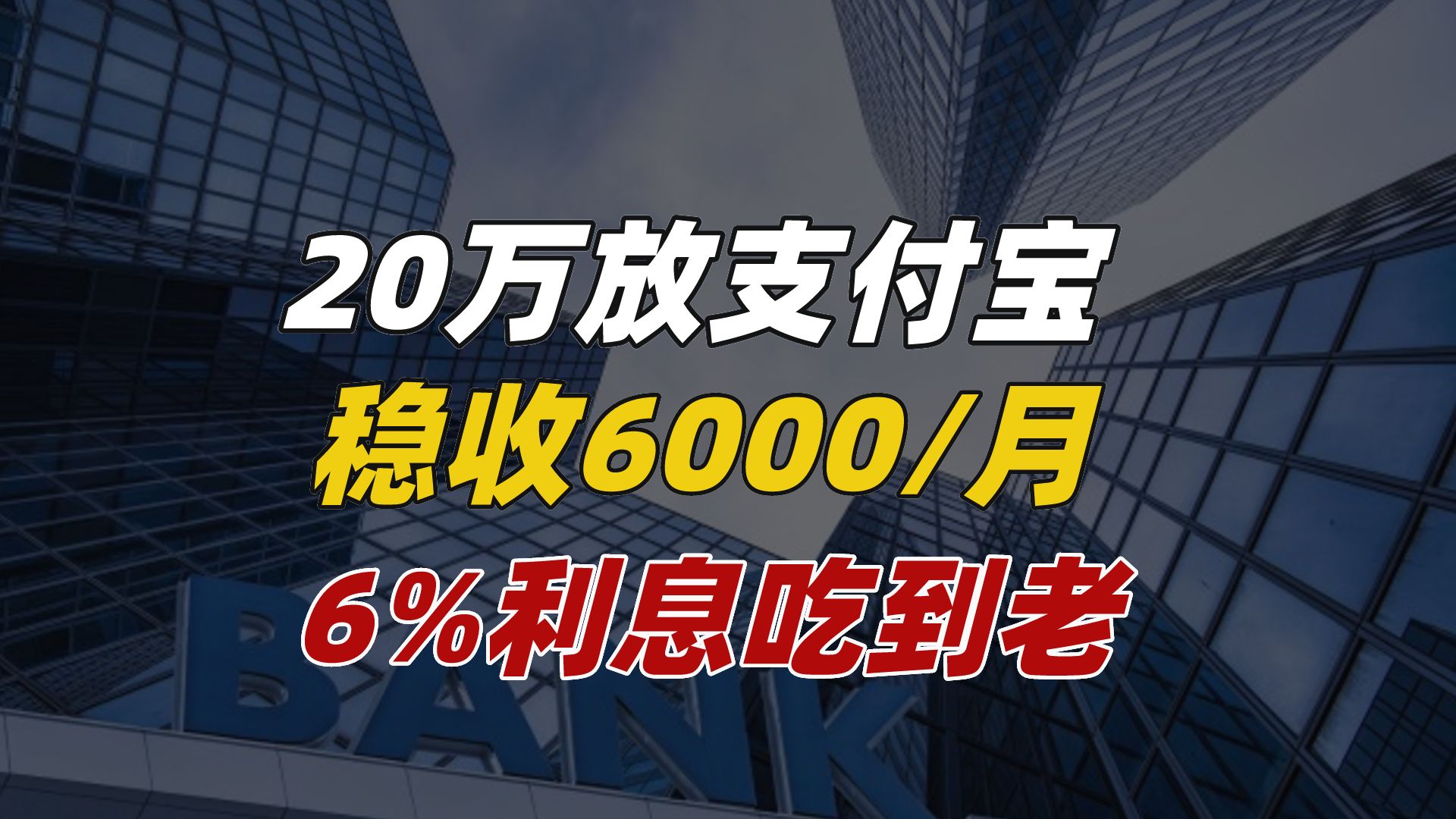 支付宝新存款,20万吃6%利息,绝了!哔哩哔哩bilibili