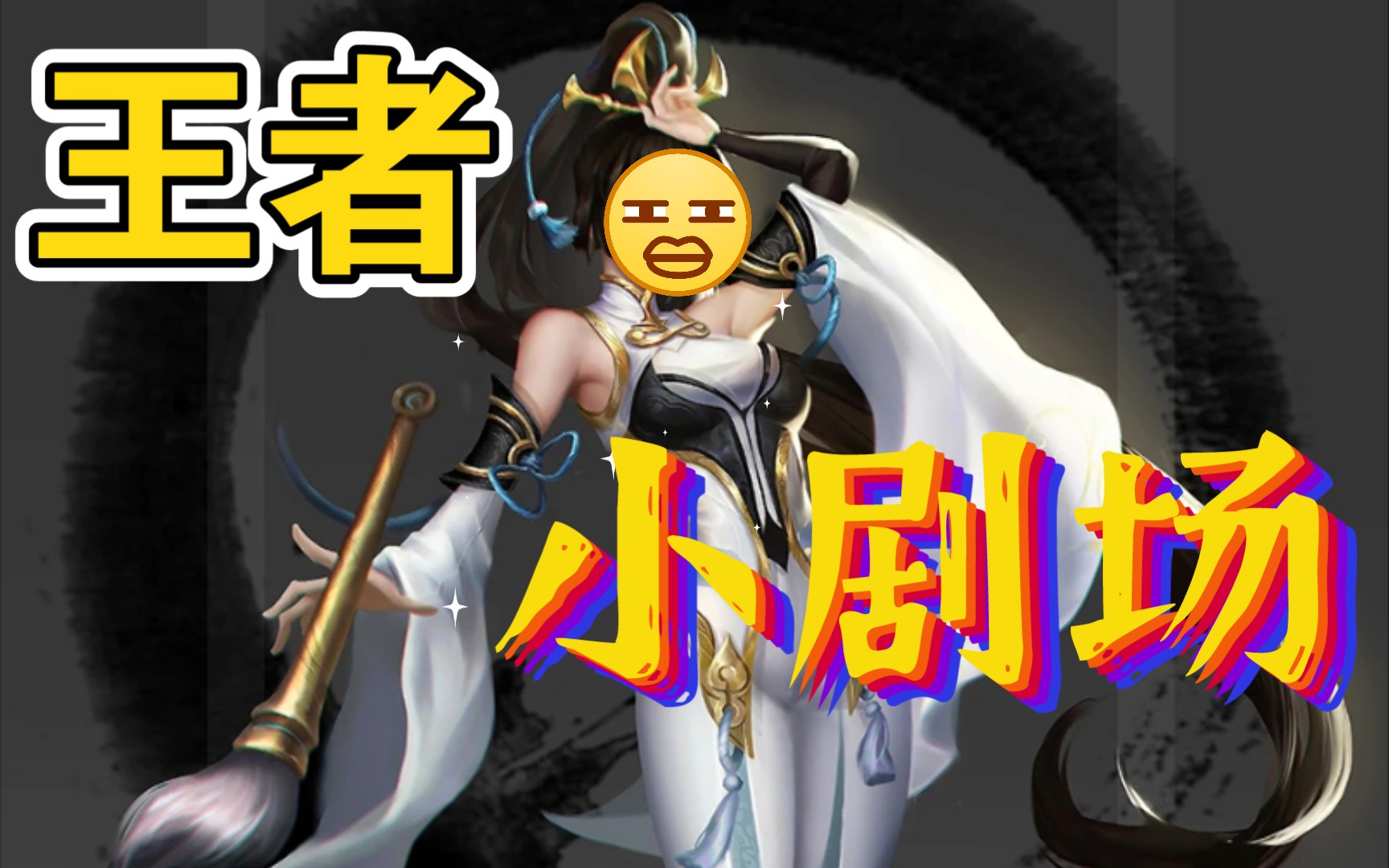 《王者荣耀》王者右下角小剧场_哔哩哔哩 (゜-゜)つロ 干杯~-bilibili