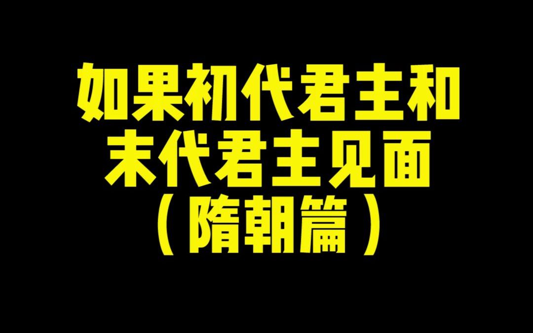 [图]《如果初代君主和末代君主见面》（隋朝篇）