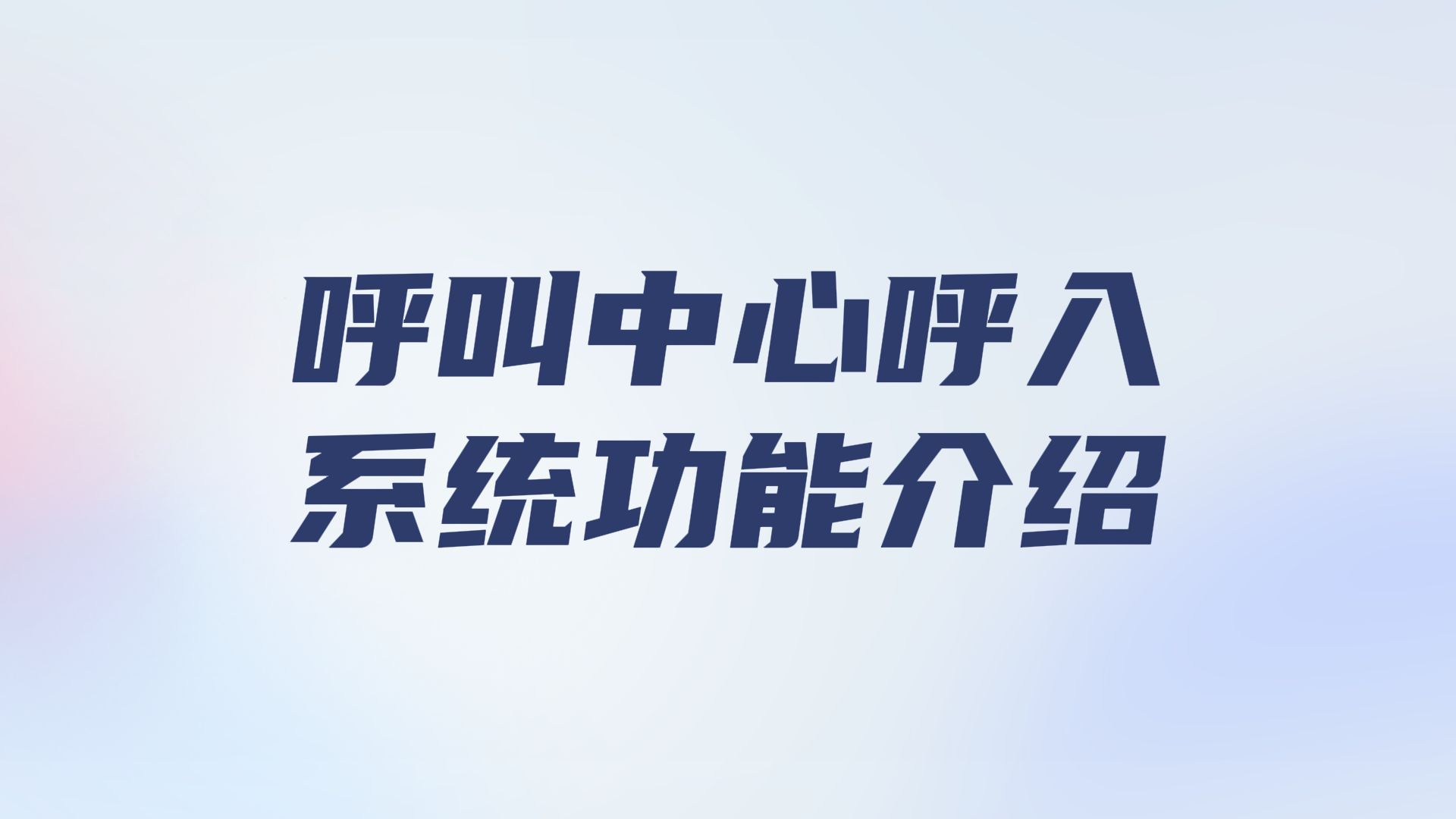 告别电话占线烦恼!呼叫中心系统助力达成每一个商机!哔哩哔哩bilibili