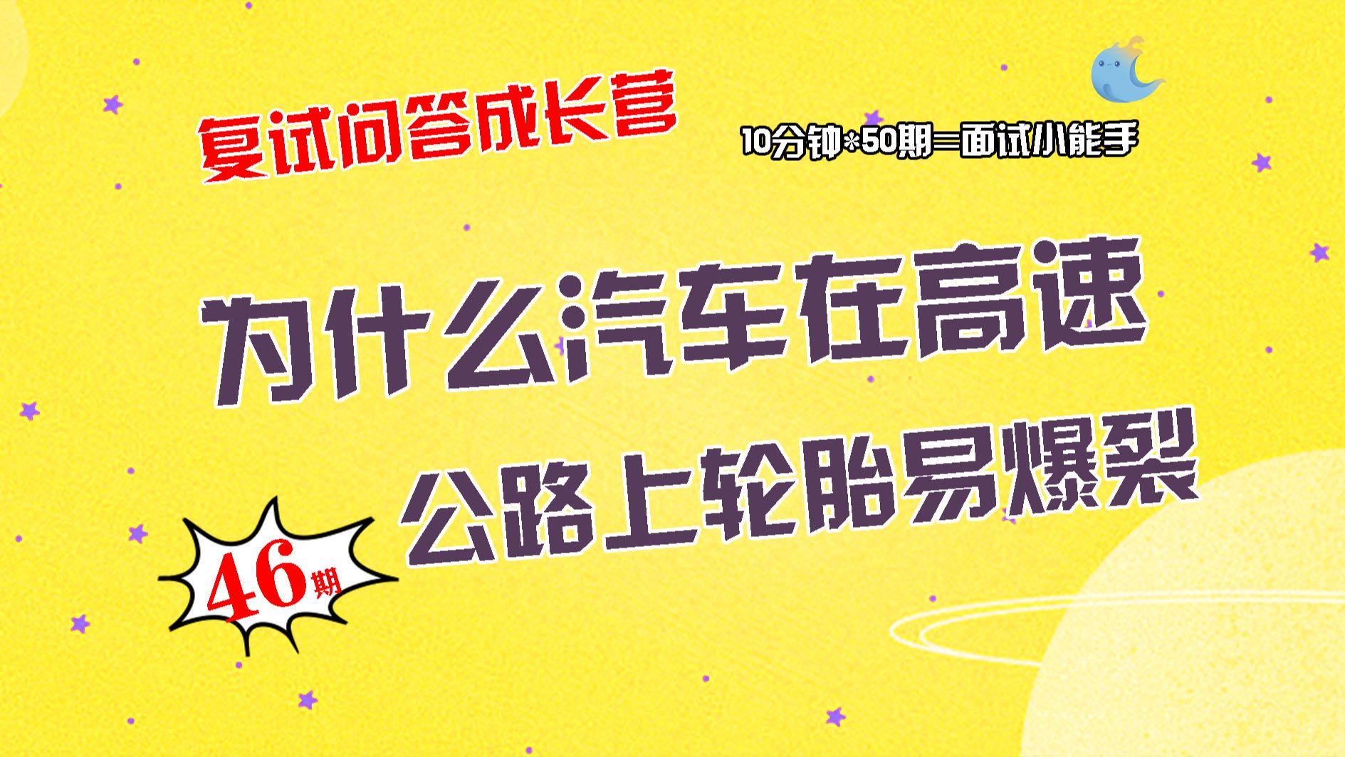 【畅研材料复试问答成长营】第46期 高分子材料类问题①为什么汽车在高速路上轮胎易爆裂②影响橡胶老化的因素有哪些③高分子材料的性能④提高高分子...