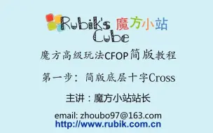 Download Video: 魔方小站魔方速拧CFOP简版教程 第1步 简版底层十字cross