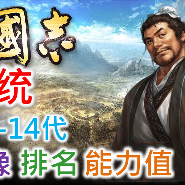 三国志武将名鉴】庞统| 全1-14代头像排名能力值_哔哩哔哩_bilibili