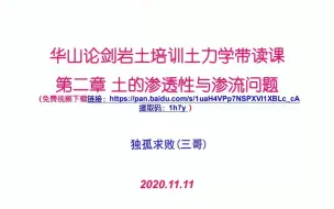 Download Video: 2020.11.12 华山论剑岩土培训 土力学带读课第二章 土的渗透性与渗流问题