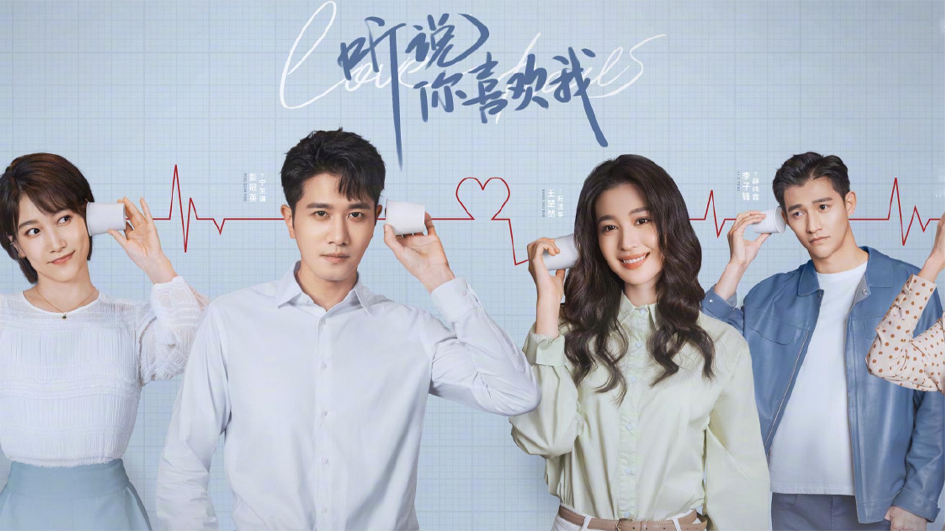 《听说你喜欢我》完整版