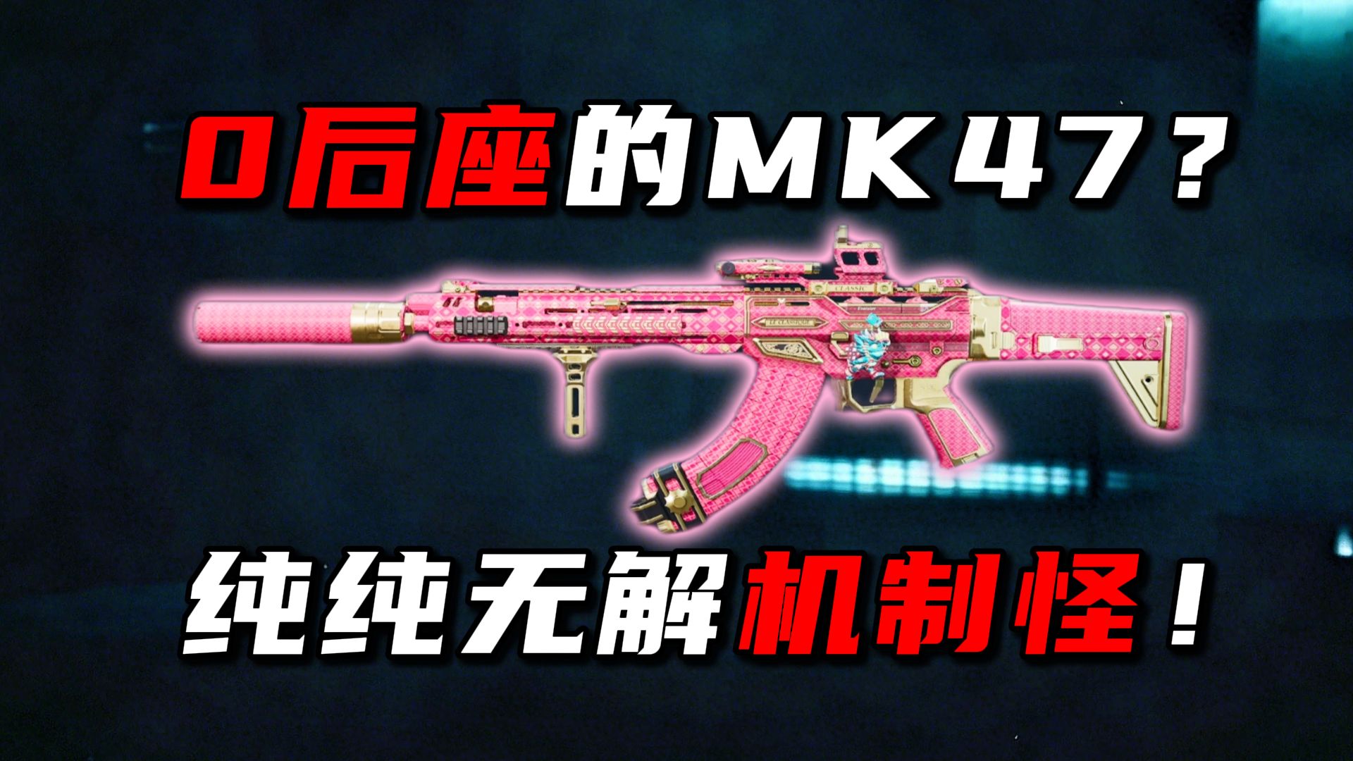 0后座的MK47？纯纯无解机制怪！三角洲行动