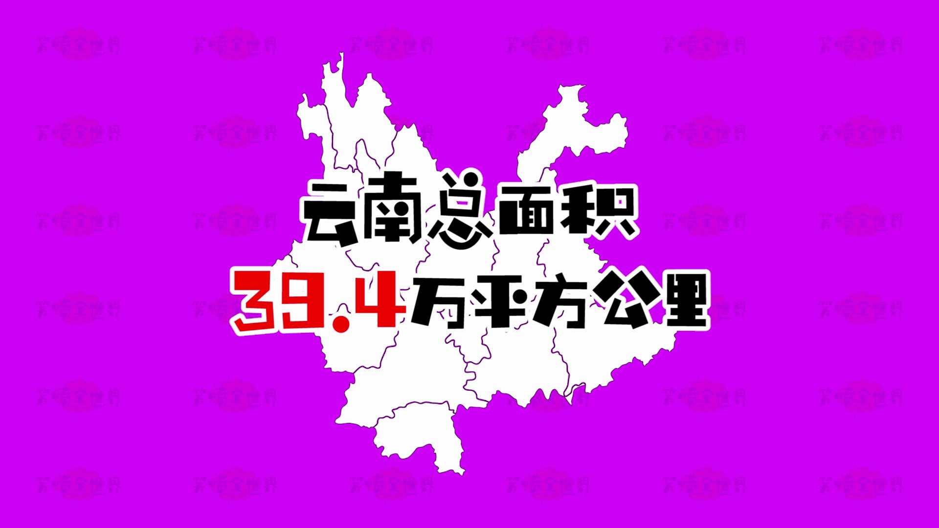 云南省16个州市面积排行,哪个是你的家乡?哔哩哔哩bilibili