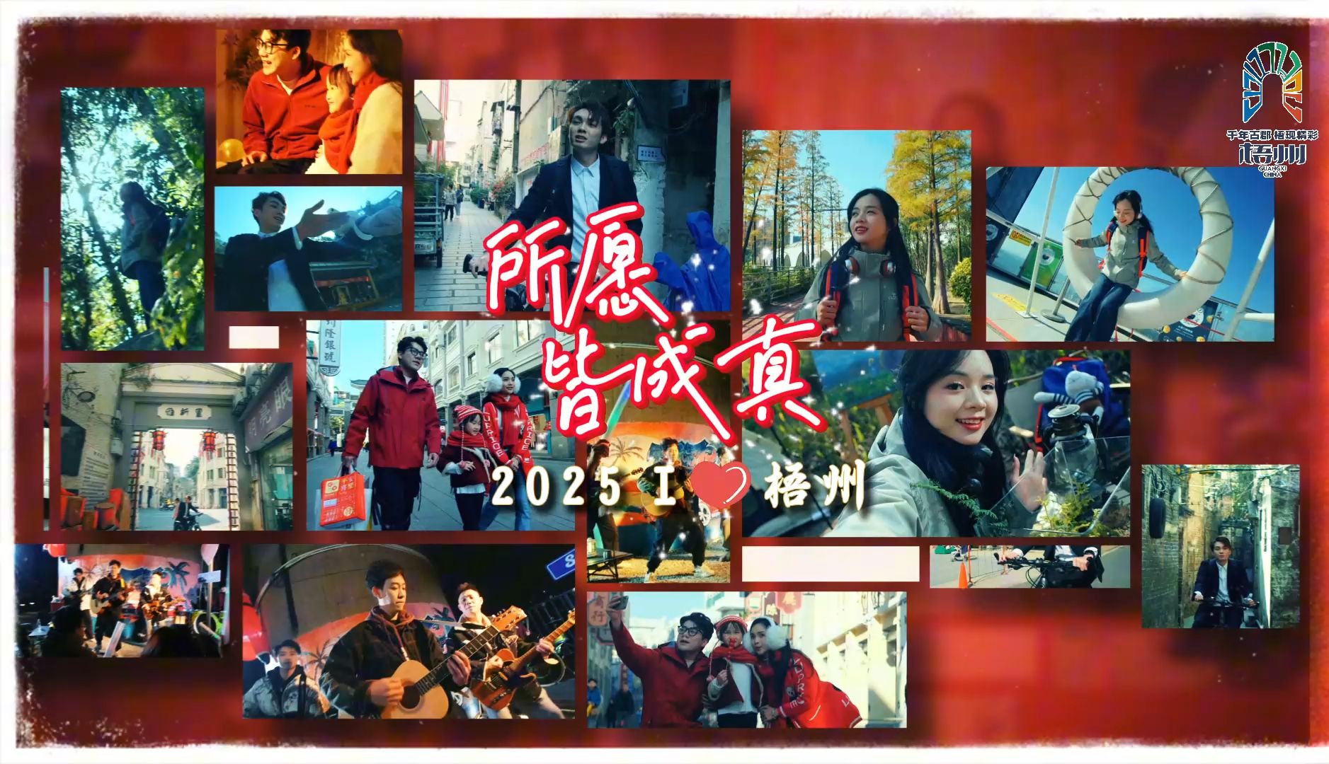 梧州2025元旦丨所愿皆成真哔哩哔哩bilibili