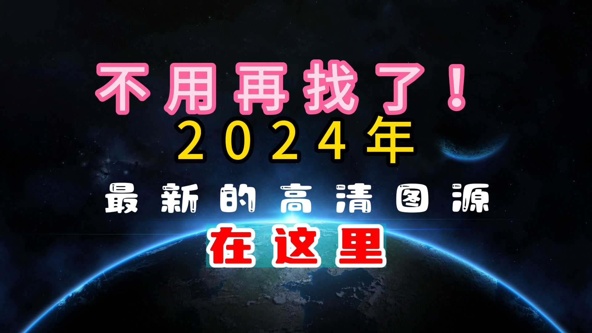 2024年免费的高清图源不好找?哔哩哔哩bilibili