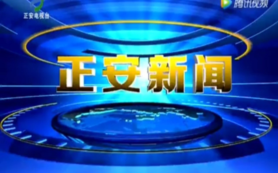 【放送文化】贵州遵义正安县电视台《正安新闻》OP/ED(20171108,内含天气预报)哔哩哔哩bilibili