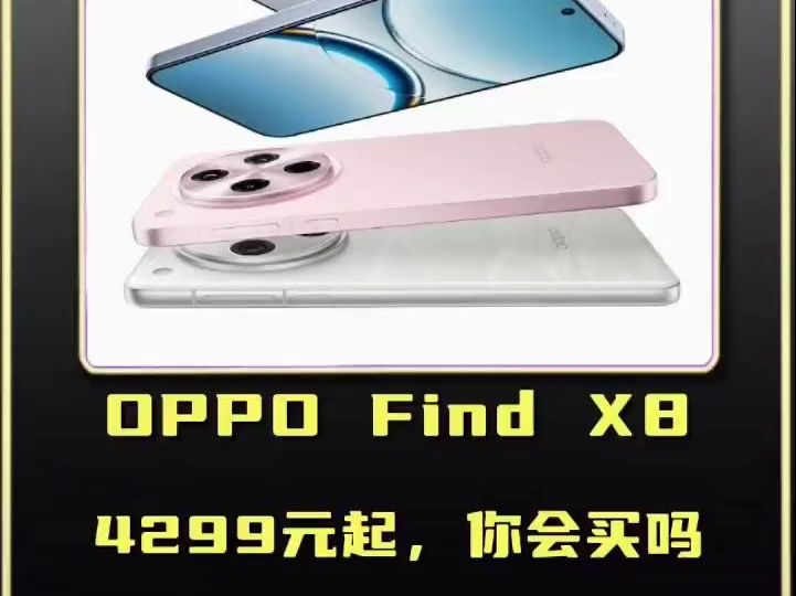 4299元起,OPPO Find X8系列,你会买吗?哔哩哔哩bilibili