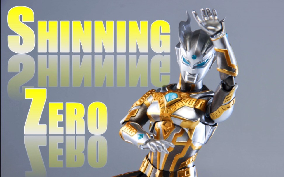 活动作品银八の模玩最强形态最菜品控shf光辉赛罗奥特曼评测介绍