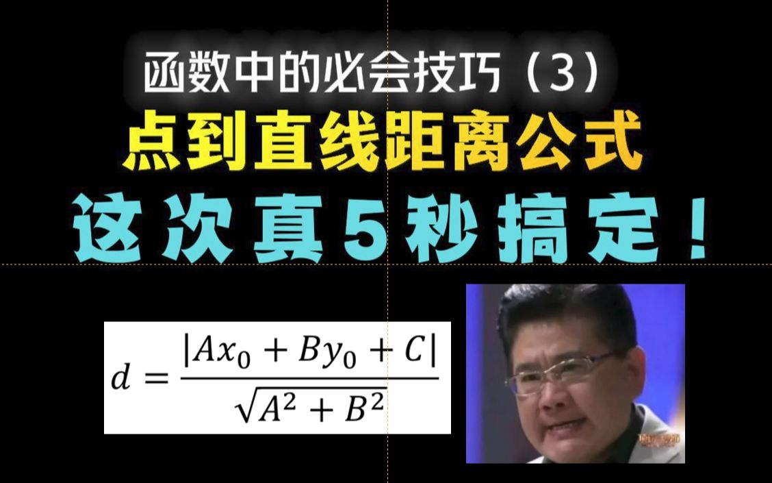 函数中的必会技巧(3)点到直线距离公式,5秒求距离!哔哩哔哩bilibili