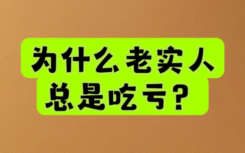 老实人吃亏图片 生活图片