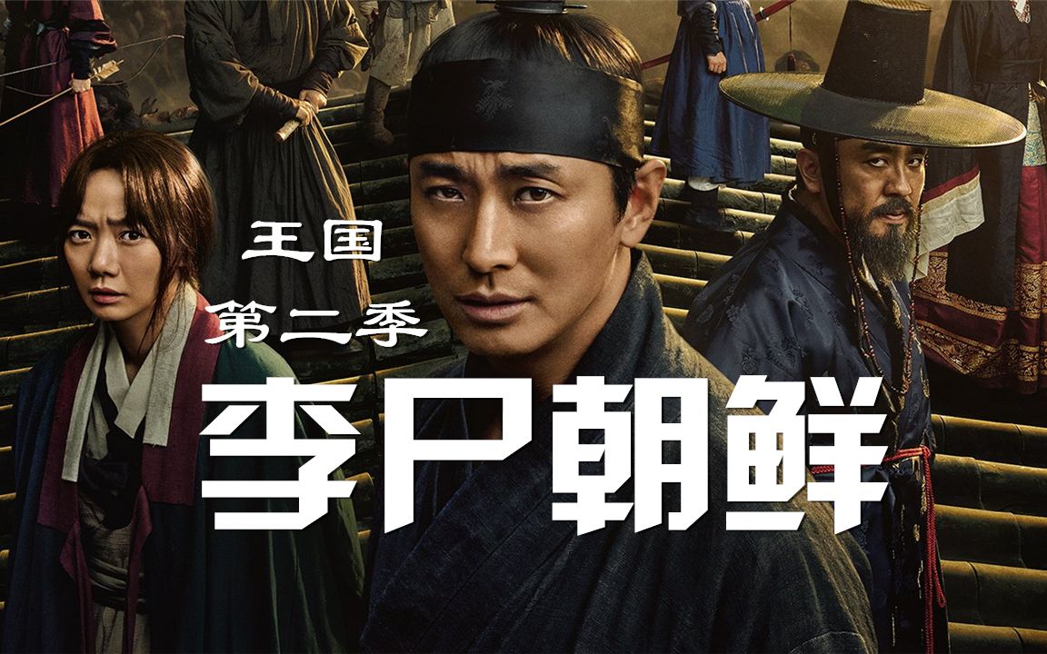 [图]Netflix僵尸剧《王国/李尸朝鲜》（Kingdom）第二季（疫病起甚）