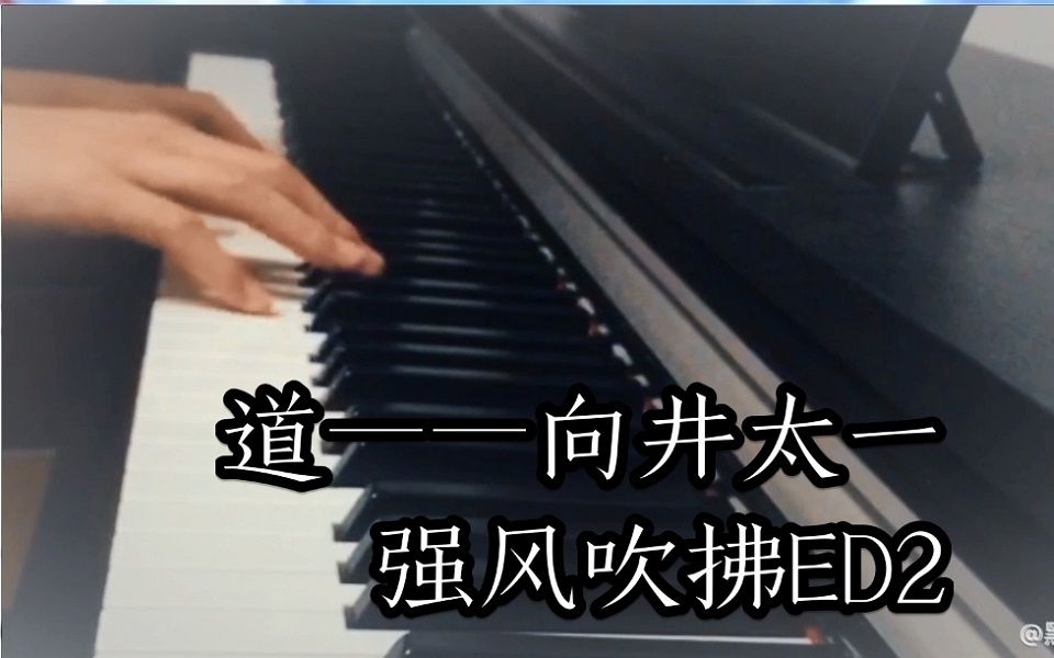 [图]【强风吹拂】ED2向井太一《道》（piano cover.）