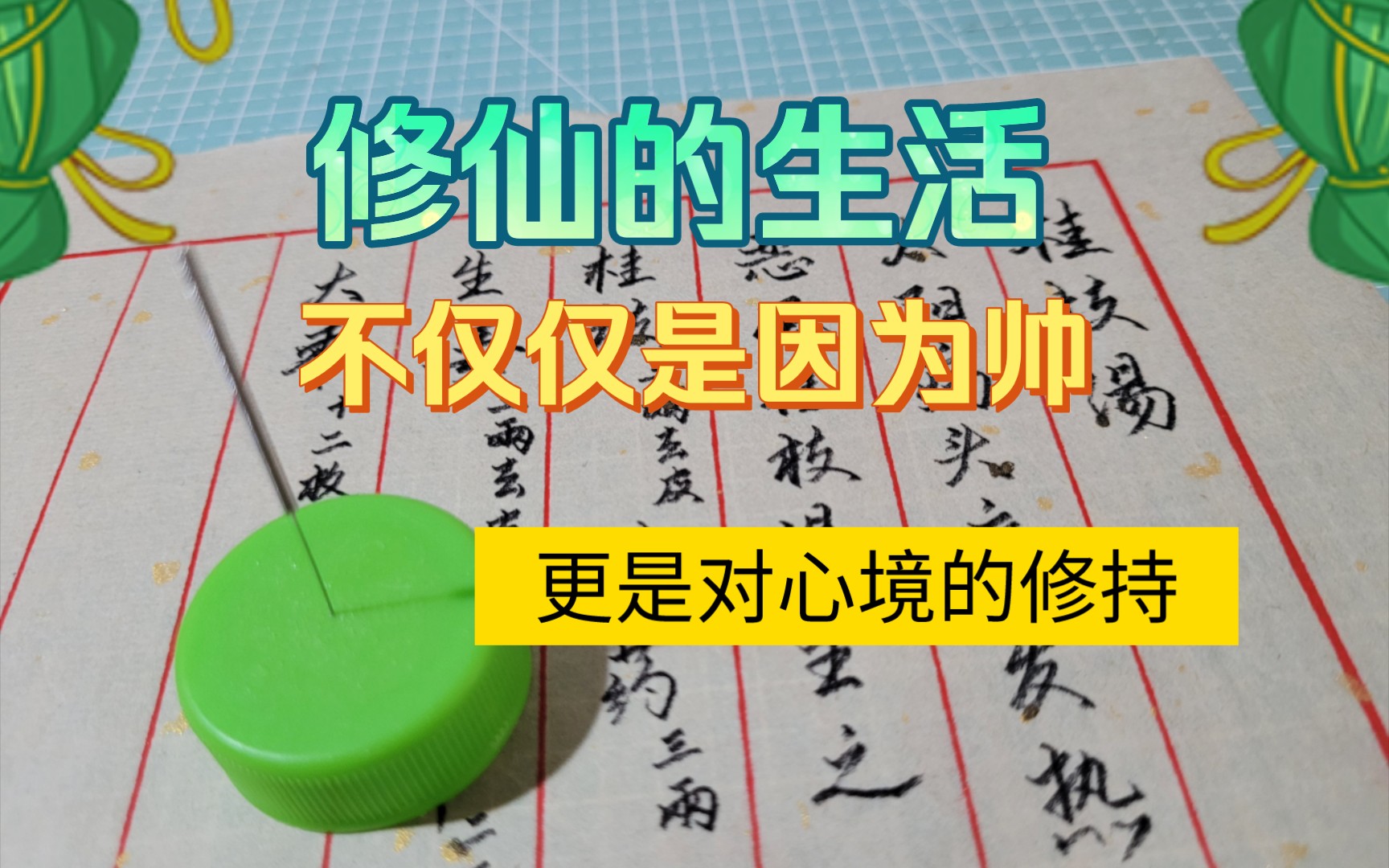 [图]所谓先入世后出世，医武道的修持是在生活中完成的／中医学习／传统武术八极拳／太极拳／书法练习／中医确有专长／针灸飞针