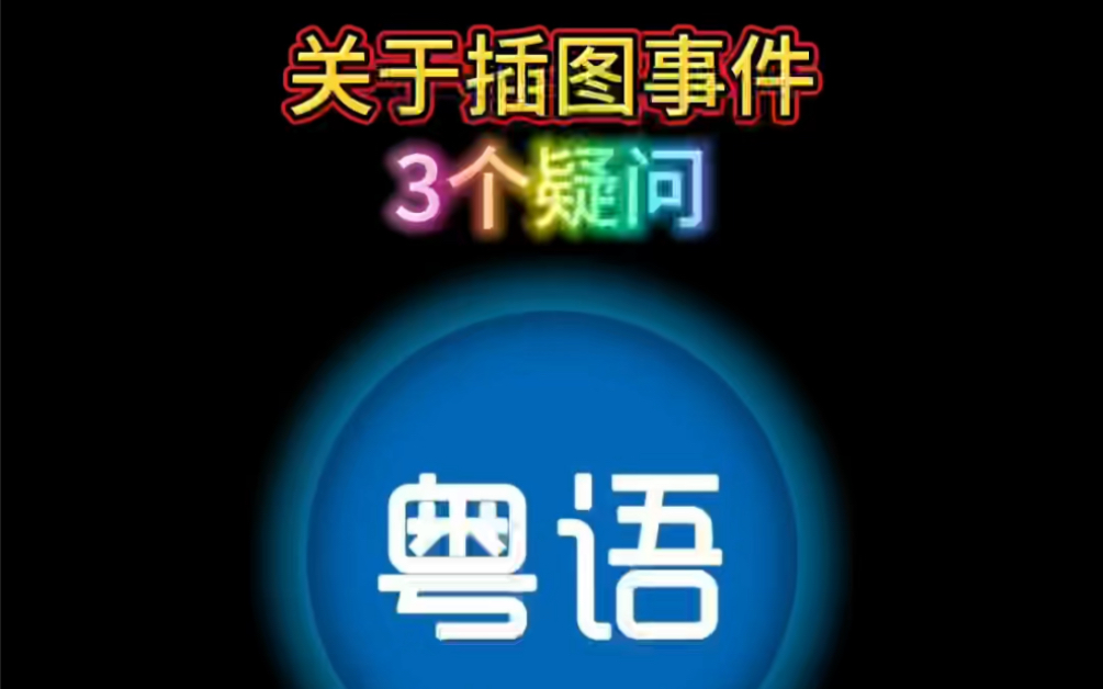 [图]关于人教版数学插图事件的3个疑问，细思极恐