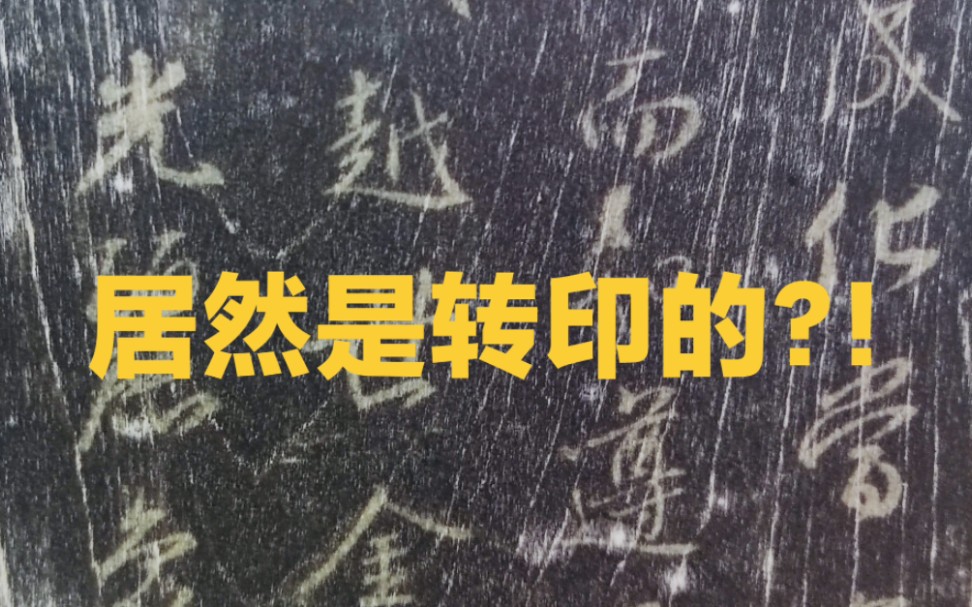 【版画】如何超精细在木板上转印你的稿子?转印集王羲之圣教序节选哔哩哔哩bilibili