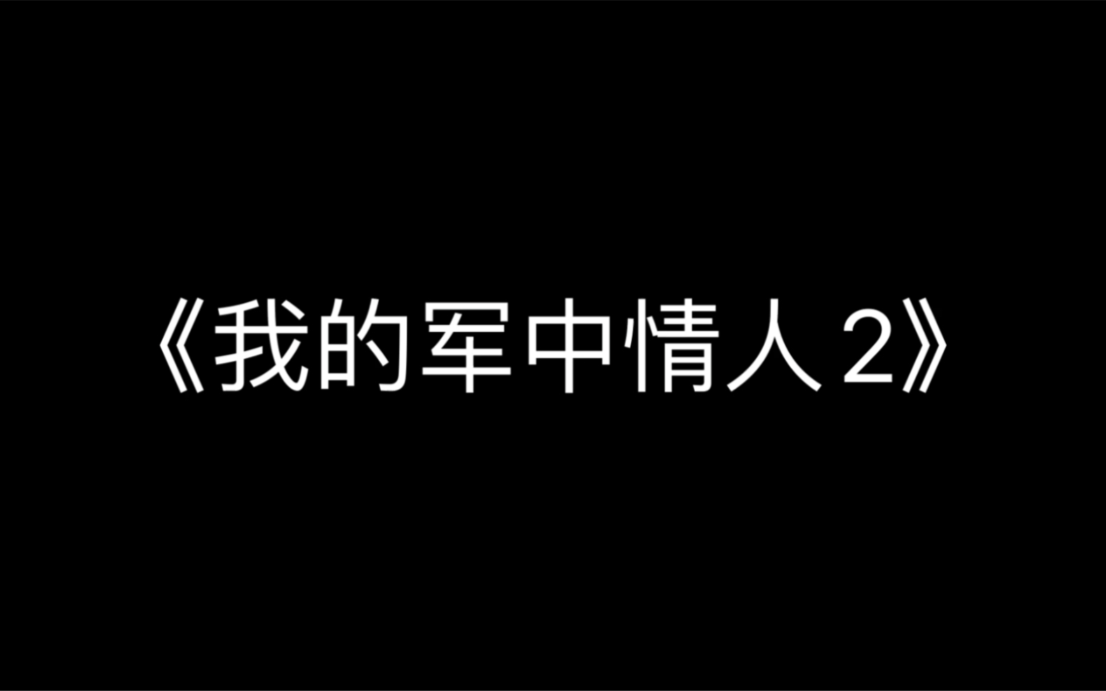 [图]《我的军中情人2》主题曲