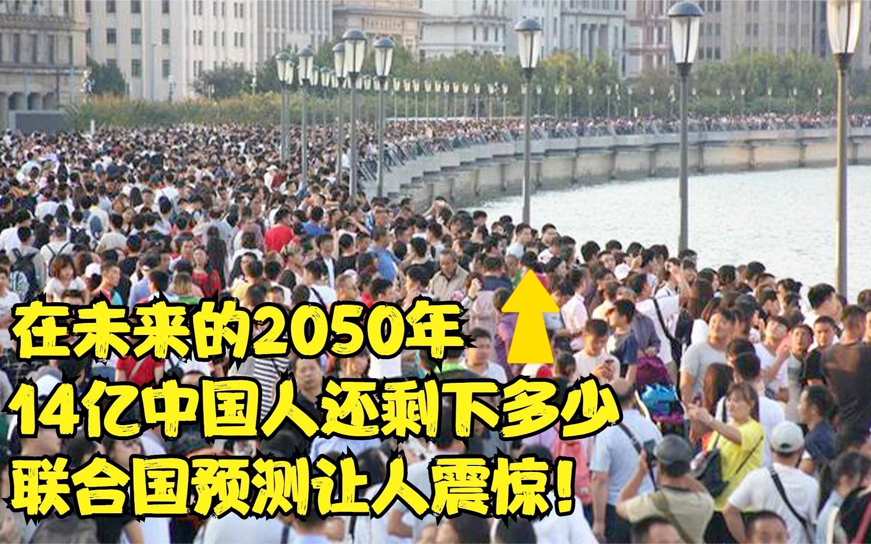 在未来的2050年,中国14亿人口还剩多少?联合国预测数据震撼哔哩哔哩bilibili