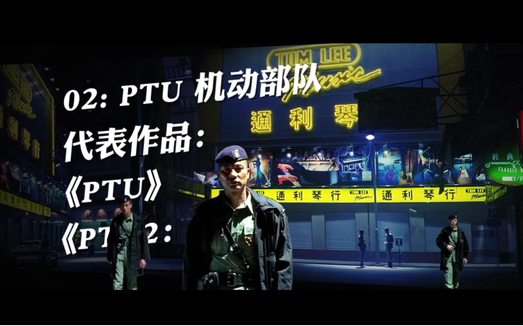 [图]香港警种大盘点02：PTU机动部队