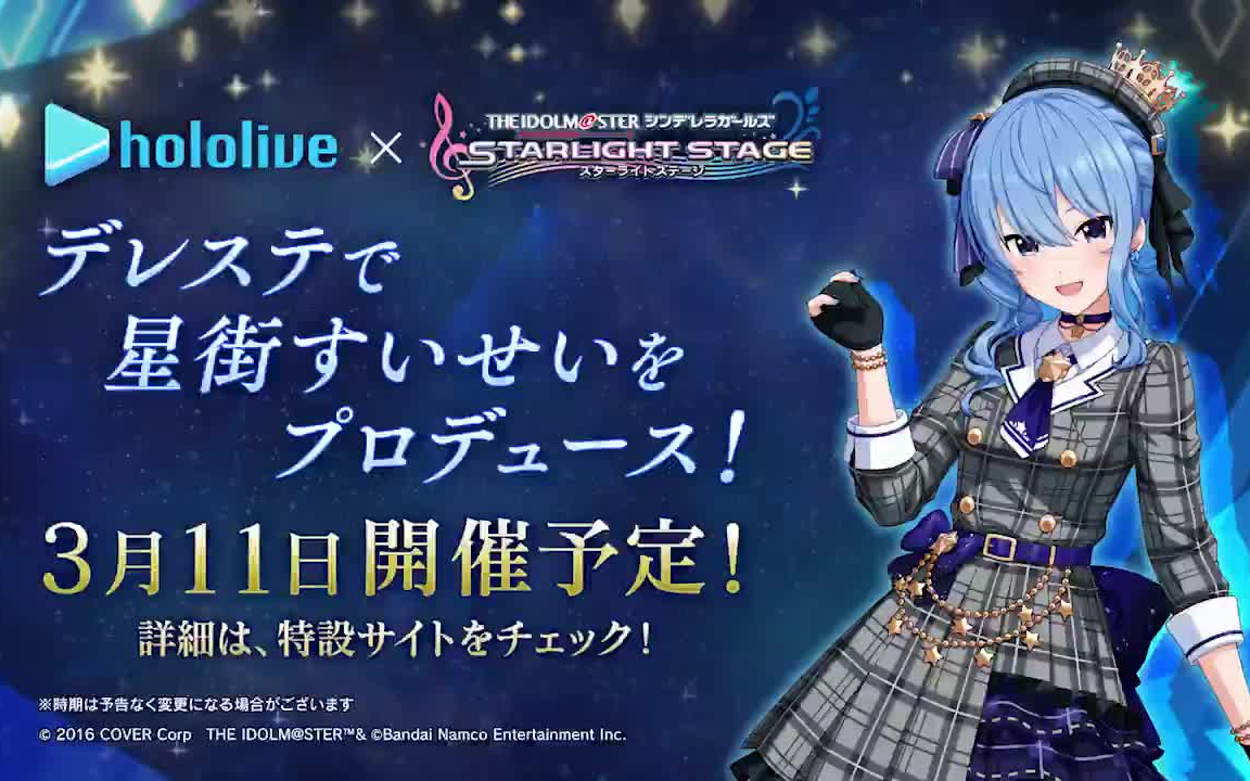 【星街彗星】偶像大师星光舞台联动预告