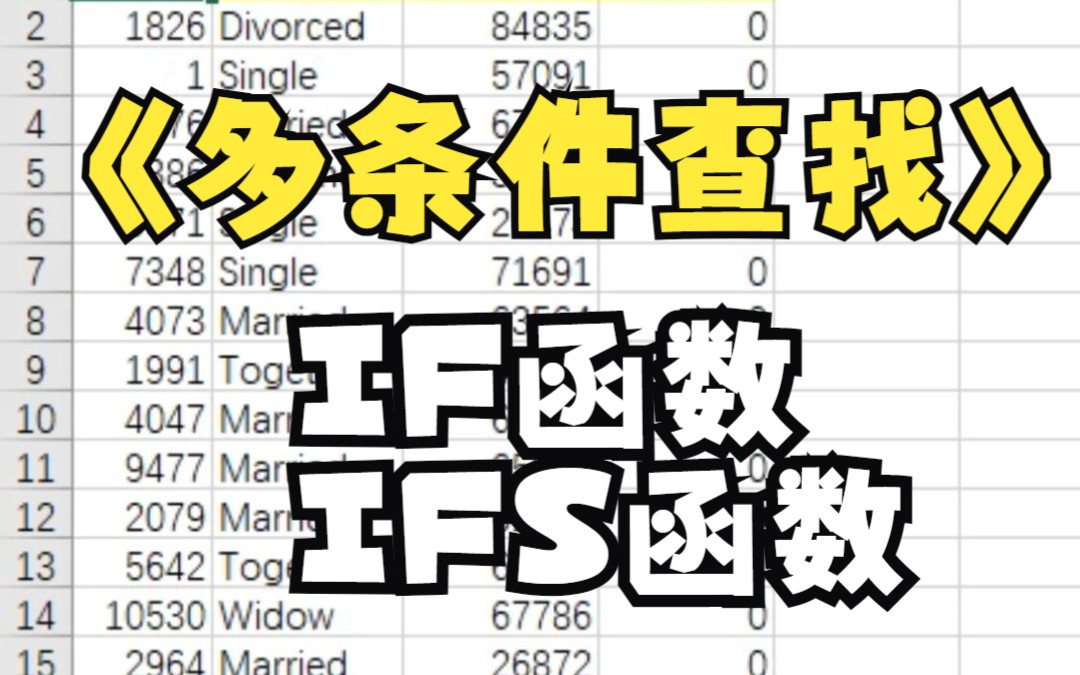 [图]自主设置条件，得出对应的结果，找到对的人，IF函数IFS函数多条件查询