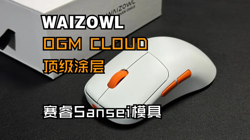 waizowl维卓ogm pro墨羽新配色简单开箱介绍视频_哔哩哔哩_bilibili