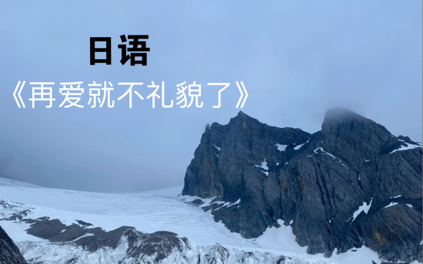 《再爱就不礼貌了》