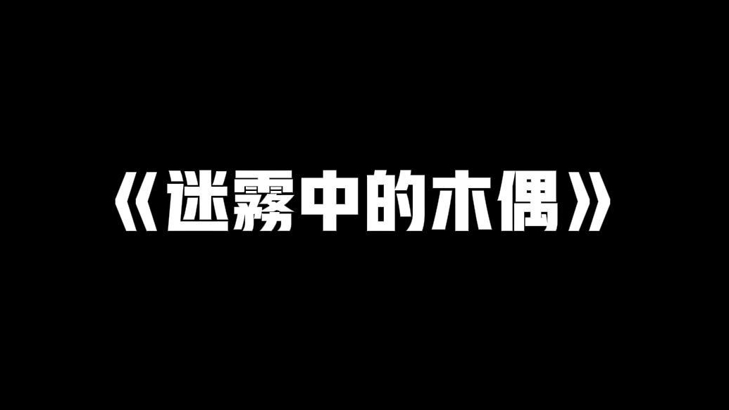 灵异故事之《迷雾中的木偶》这故事当中的隐喻,你看懂了吗?哔哩哔哩bilibili