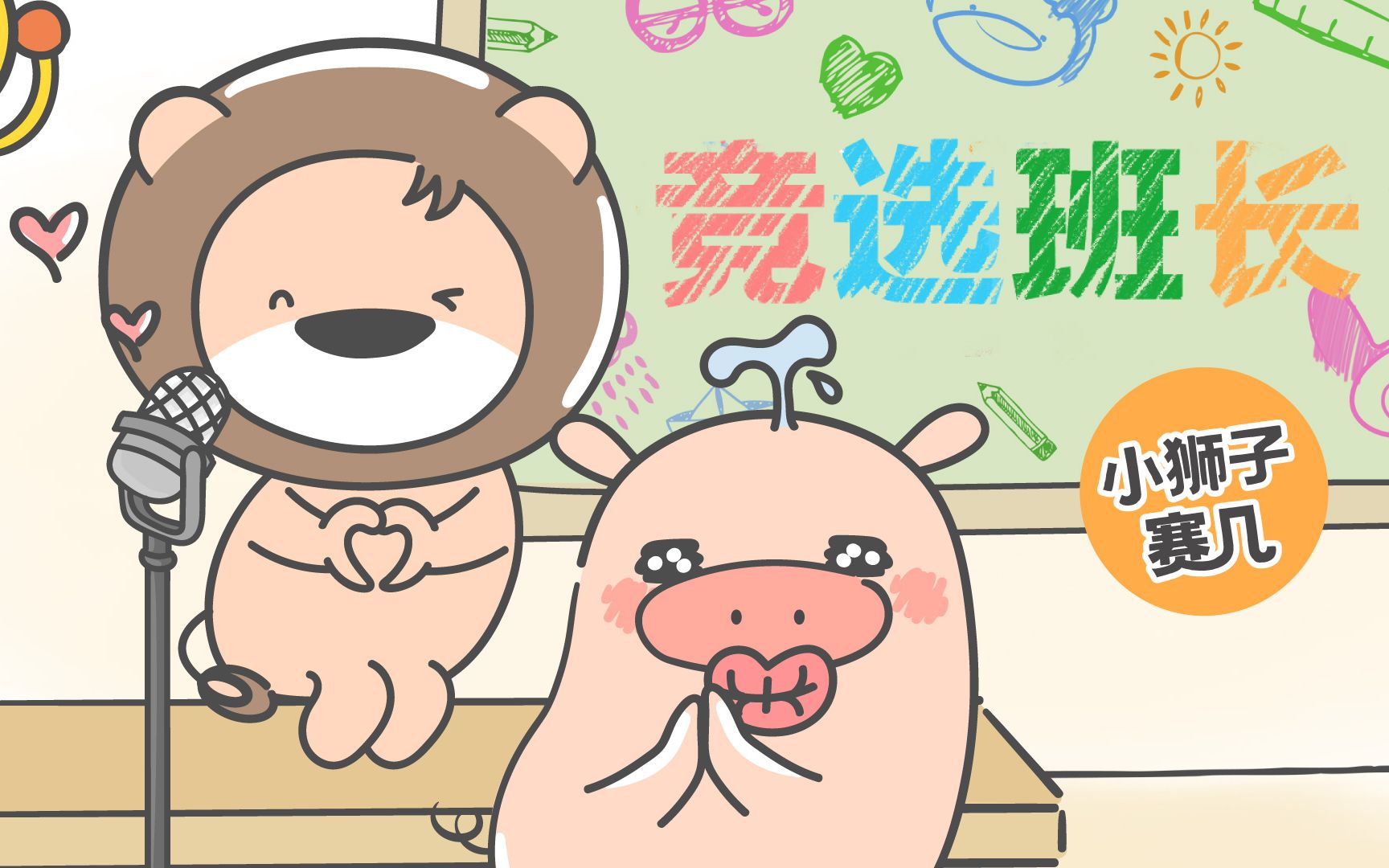 【小狮子赛几】假如你是老师,你选谁当班长?